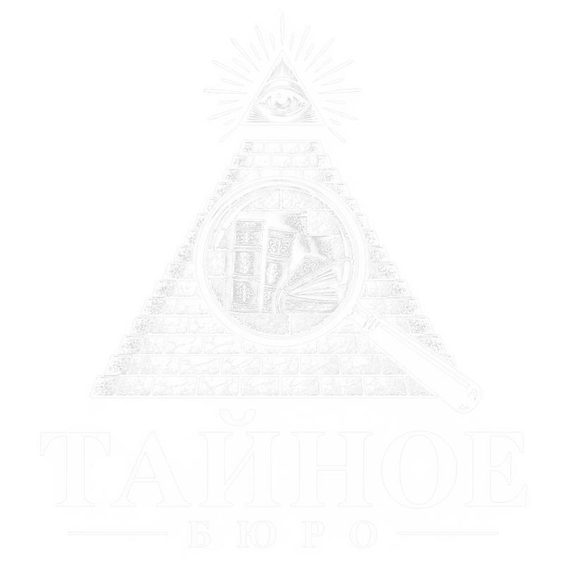 Тайное Бюро